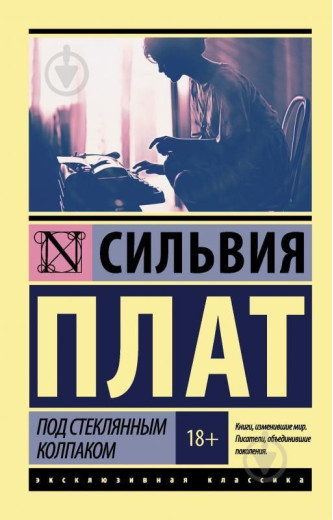 Під скляним ковпаком. Плат Сільвія.(ексклюзивна класика)