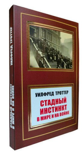 Стадний інстинкт у світі та на війні. Вілфред Троттер.