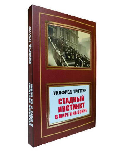 Стадний інстинкт у світі та на війні. Вілфред Троттер.