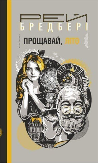 Прощавай, літо!. Роман. Бредбері Рей (укр.мова. тверда палітурка) Прощавай, літо!. Роман. Бредбері Рей (укр.мова. тверда палітурка)