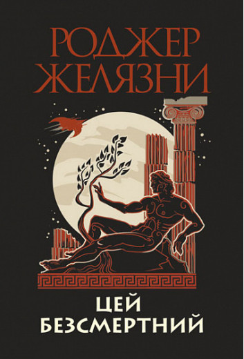 Цей безсмертний. Желязни Роджер. (укр.мова. тверда палітурка)