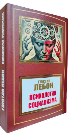 Психологія соціалізму. Гюстав Лебон.