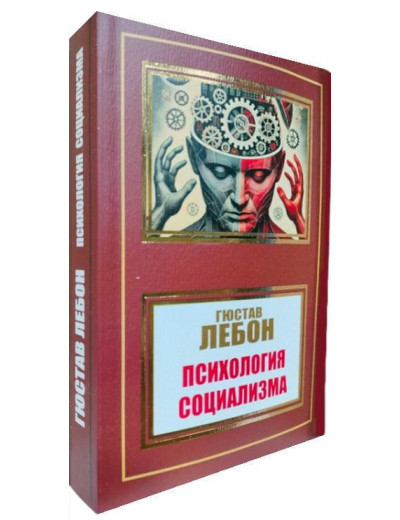 Психологія соціалізму. Гюстав Лебон.