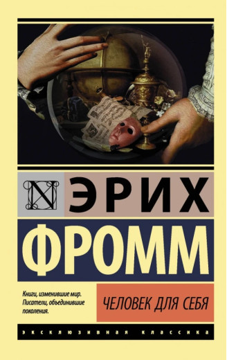 Людина для себе. Еріх Фромм. (м'як. обл.) Ексклюзивна класика