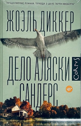 Справа Аляски Сандерс. Діккер Жоель. (м'як. бложка)