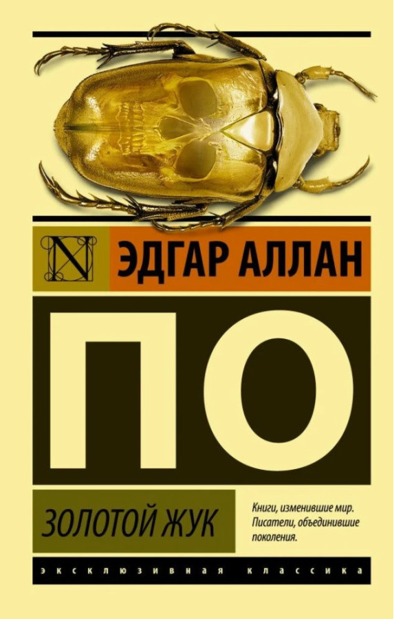 Золотий жук. Едгар Аллан По. ЗБІРНИК (м'як. обл.) Ексклюзивна класика