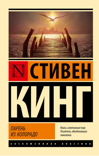 Хлопець із Колорадо. Стівен Кінг. (м'як. обл.) Ексклюзивна класика