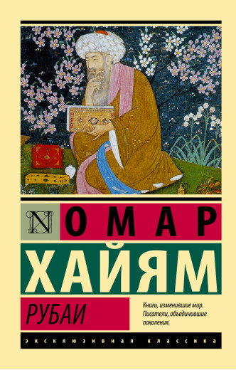Рубаї. Омар Хайям. (м'як. обл.) Ексклюзивна класика