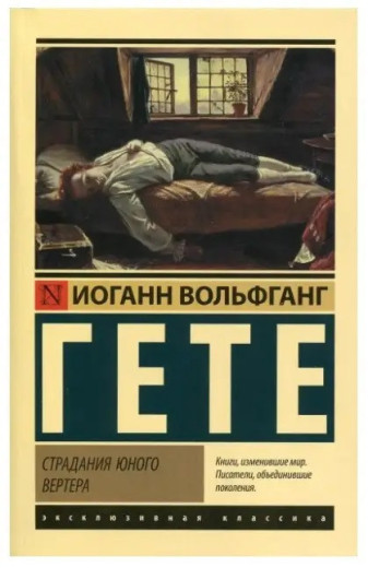 Страждання молодого Вертера. Герман і Доротея. Вольфгант Ґете. (збірка)