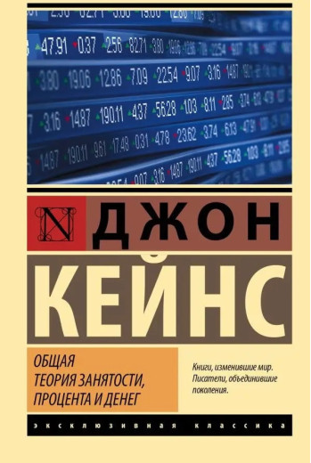 Загальна теорія зайнятості відсотка та грошей. Кейнс Джон (Ексклюзивна класика)