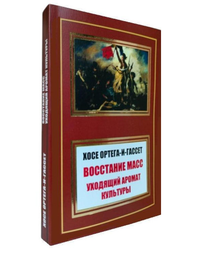 Повстання мас. Аромат культури, що минає. Хосе Ортега-і-Гассет.
