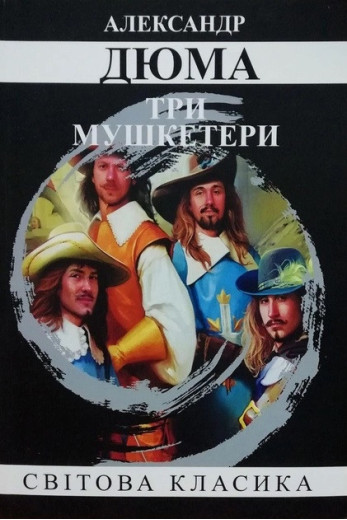 Три мушкетери. Александр Дюма. (м'який перепліт). (Укр. мова) Три мушкетери. Александр Дюма. (м'який перепліт). (Укр. мова)