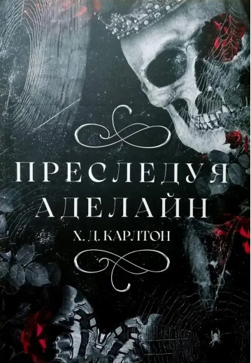 Переслідуючи Аделайн. Х.Д.Карлтон. (м'яка обкладинка,повна версія) Переслідуючи Аделайн. Х.Д.Карлтон. (м'яка обкладинка,повна версія)