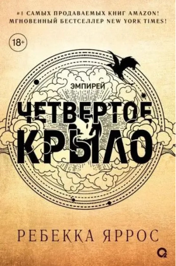 Четверте Крило. Ребекка Яррос. (м'яка обкладинка)