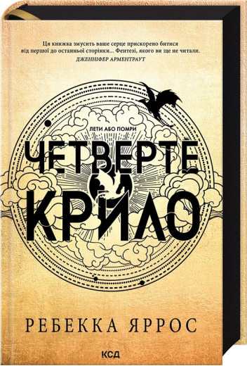 Четверте крило. Емпіреї. Книга 1 Ребекка Яррос. (Укр. мова).
