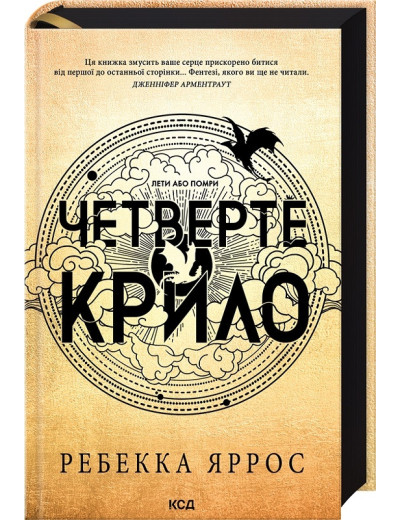 Четверте крило. Емпіреї. Книга 1 Ребекка Яррос. (Укр. мова).
