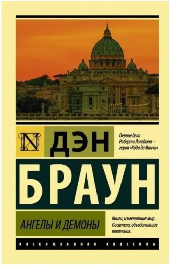 Ангели і демони. Ден Браун. (Покет). Ексклюзивна класика