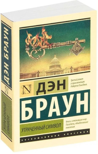 Втрачений символ. Ден Браун. (Покет). Ексклюзивна класика