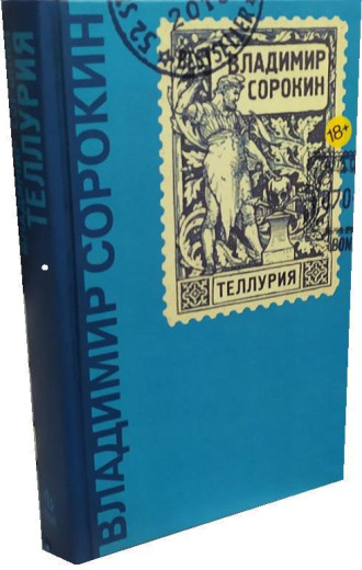 Телурія. Володимир Сорокін.