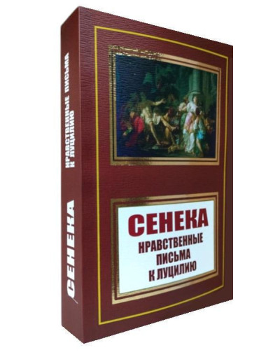 Моральні листи до Луцилія. Луцій Сенека.