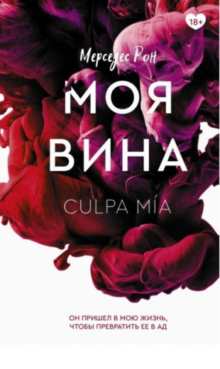 Моя Вина. Мерседес Рон. (м'яка обкладинка)