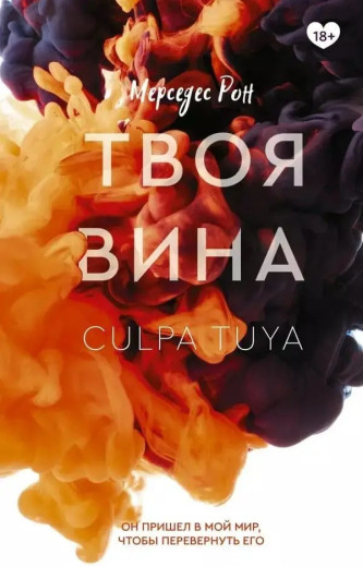 Твоя вина. Мерседес Рон (м'яка обкладинка)