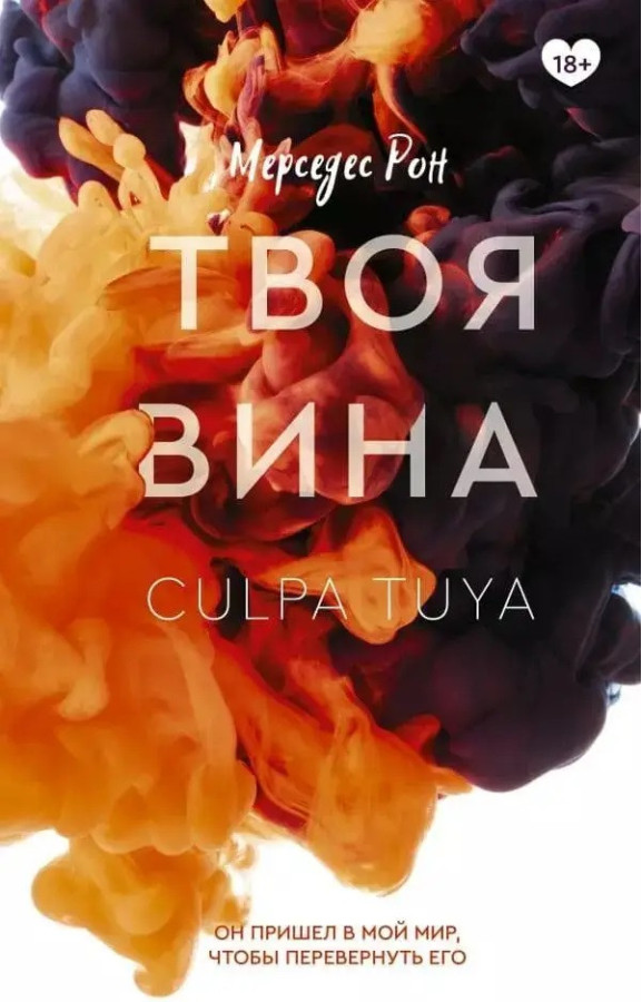 Твоя вина. Мерседес Рон (м'яка обкладинка)