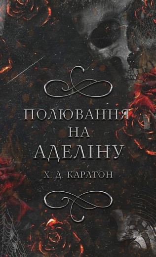 Полювання на Аделіну. Х. Д. Карлтон. (Тверда палітурка). (Укр. мова)