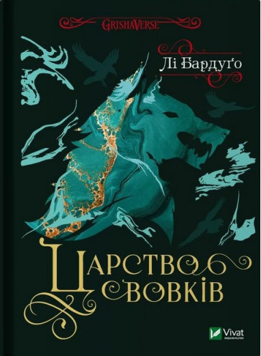 Царство вовків. Лі Бардуґо. (Тверда палітрурка). (Укр. мова).