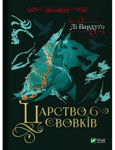 Царство вовків. Лі Бардуґо. (Тверда палітрурка). (Укр. мова).