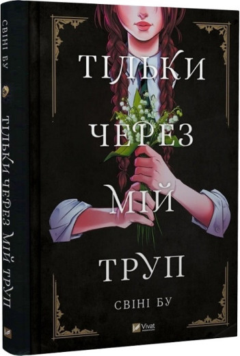 Тільки через мій труп. Свіні Бу. (Тверда палітрурка). (Укр. мова).