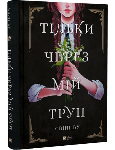 Тільки через мій труп. Свіні Бу. (Тверда палітрурка). (Укр. мова).