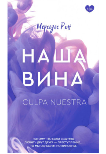 Наша вина. Мерседес Рон (м'яка обкладинка) Наша вина. Мерседес Рон (м'яка обкладинка)