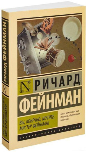 Ви, звичайно, жартуєте, містере Фейнман! Річард Фейнман. (Покет). Ексклюзивна класика