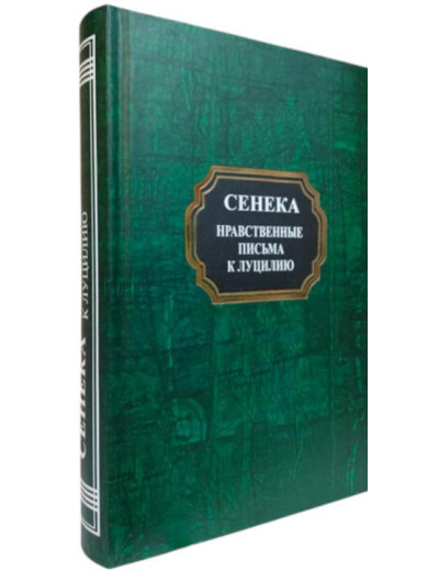 Моральні листи до Луцилія. Луцій Анней Сенека.(тв.палітурка)