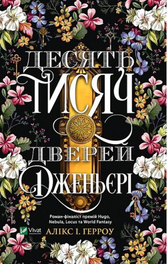 Десять тисяч дверей Дженьєрі. Алікс І. Герроу