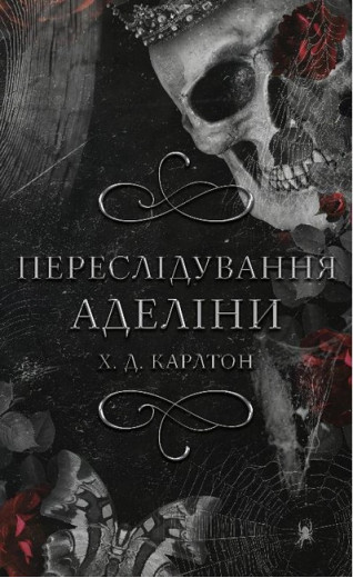 Переслідування Аделіни. Гра в кота і мишу. Книга 1. Х. Д. Карлтон. Переслідування Аделіни. Гра в кота і мишу. Книга 1. Х. Д. Карлтон.