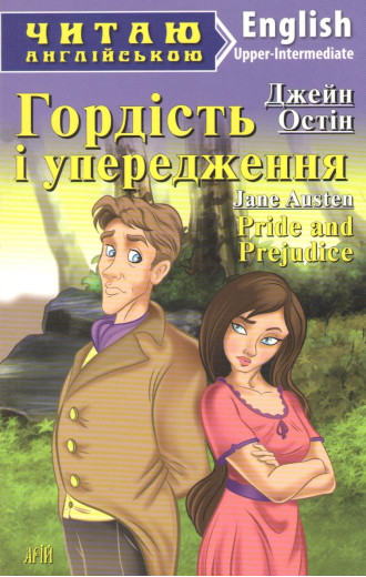 Гордість і упередження. Upper-Intermediate. Джейн Остін. Соловей М. АРІЙ