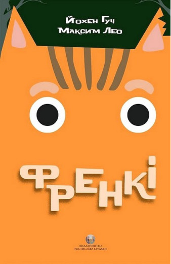 Френкі. Максим Лео. Йохен Гуч. (Укр. мова.)
