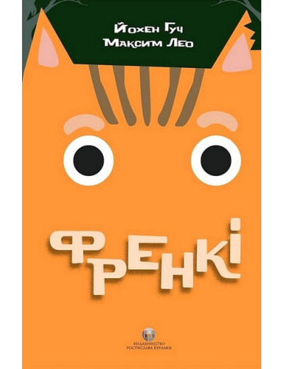 Френкі. Максим Лео. Йохен Гуч. (Укр. мова.)