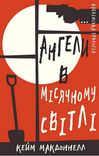 Дублінська трилогія. Книга 0. Ангели в місячному світлі. Кейм МакДоннелл (Укр. мова)