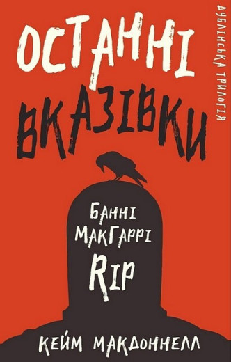Дублінська трилогія. Книга 3: Останні вказівки. Кейм МакДоннелл.