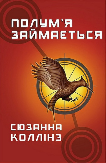 Голодні ігри. Книга 2. Полум’я займається. Сюзанна Коллінз