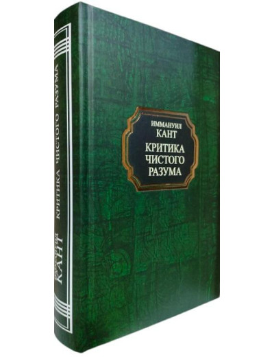 Критика чистого розуму. Іммануїл Кант. (тверда палітурка)