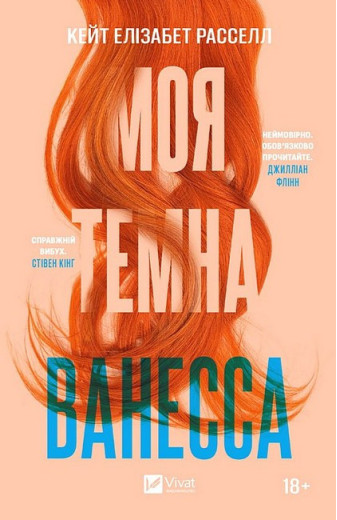 Моя темна Ванесса. Кейт Елізабет Расселл. (Укр. мова).