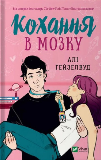 Кохання в мозку. Алі Гейзелвуд. (Укр. мова).
