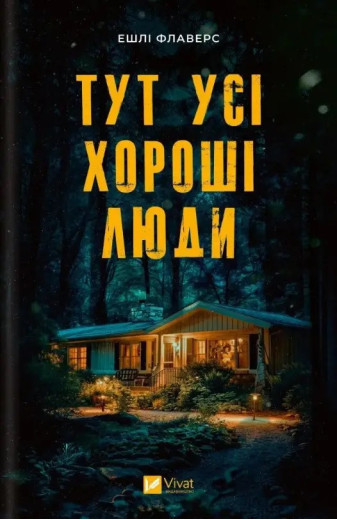 Тут усі хороші люди. Ешлі Флаверс. (Укр. мова). Тут усі хороші люди. Ешлі Флаверс. (Укр. мова).