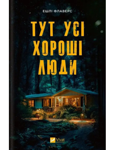 Тут усі хороші люди. Ешлі Флаверс. (Укр. мова).