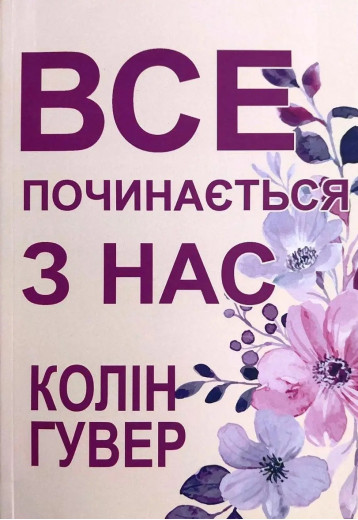 Все починається з нас. Колін Гувер.