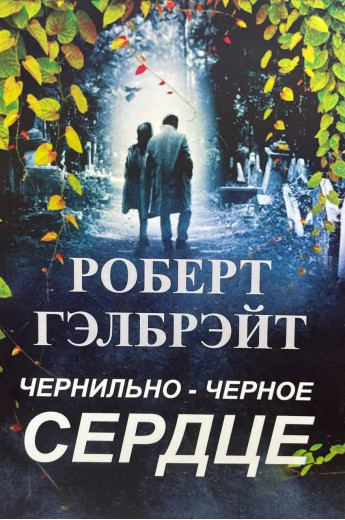 Чорно-чорне серце. Роберт Гелбрейт. (М'яка переп.)